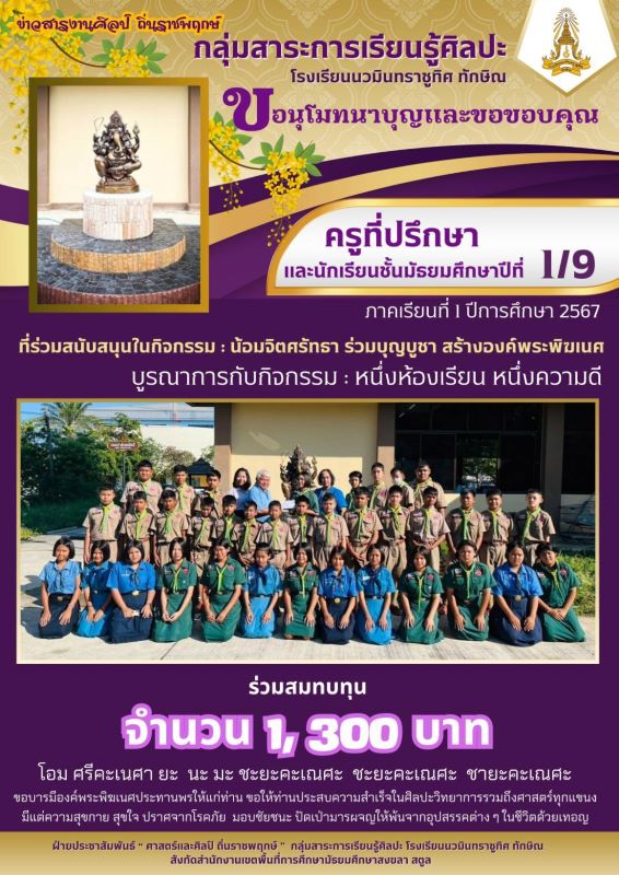 ขออนุโมทนาบุญและขอบคุณครูที่ปรึกษา และนักเรียนชั้น ม.1/9