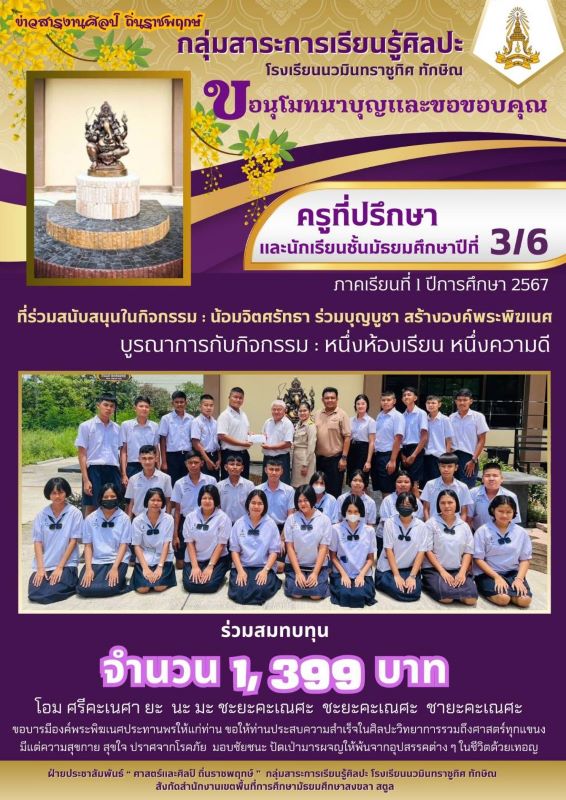 ขออนุโมทนาบุญและขอบคุณครูที่ปรึกษา และนักเรียนชั้น ม.3/6