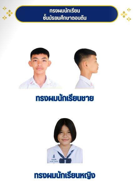ทรงผมนักเรียนชาย และนักเรียนหญิง ม.ต้น