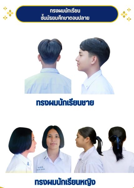 ทรงผมนักเรียนชาย และนักเรียนหญิง ม.ปลาย