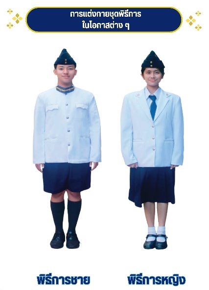 การแต่งเครื่องแบบชุดพิธีการ