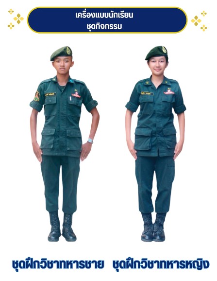 การแต่งเครื่องแบบชุดฝึกวิชาทหารชาย และชุดฝึกวิชาทหารหญิง