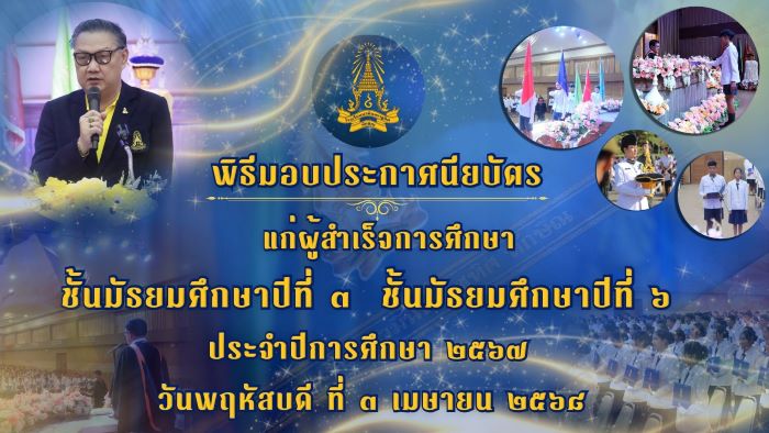 พิธีมอบประกาศนียบัตรแ่ผู้สำเร็จการศึกษา ชั้นม.3 และ ม.6