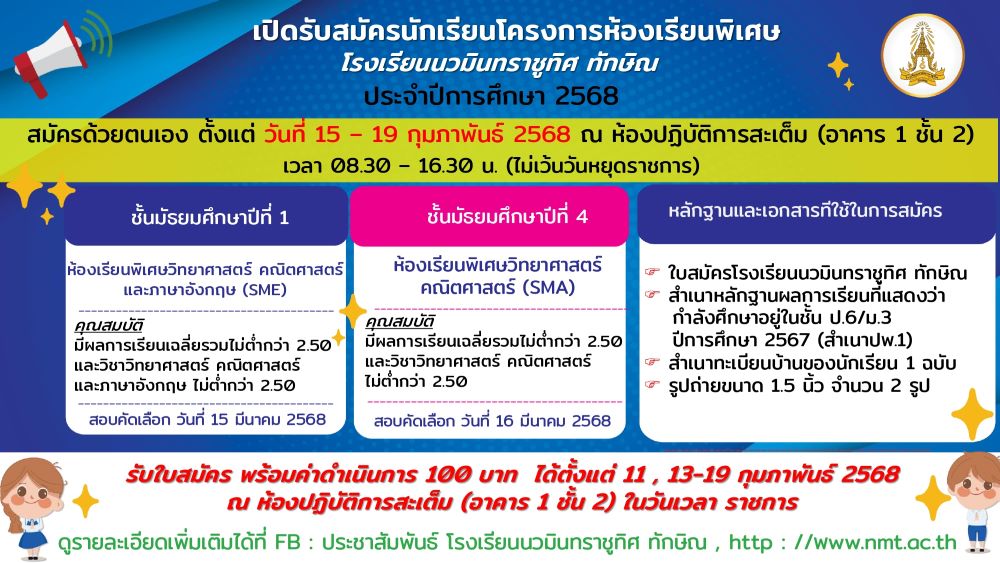 เปิดรับสมัครนักเรียนโครงการห้องเรียนพิเศษ ปีการศึกษา 2568