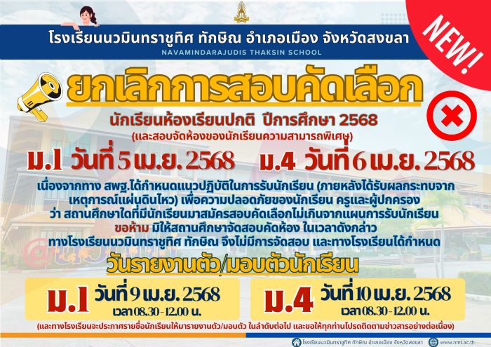 ปฏิทินการรับนักเรียน ปีการศึกษา 2568